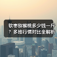 软枣猕猴桃多少钱一斤？多地行情对比全解析（图1）