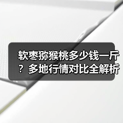 软枣猕猴桃多少钱一斤？多地行情对比全解析（图4）