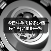 今日牛羊肉价多少钱一斤？各地价格一览