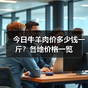 今日牛羊肉价多少钱一斤？各地价格一览（图2）