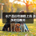 农产品价格指数上扬 涨跌明细曝光（图1）