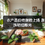 农产品价格指数上扬 涨跌明细曝光（图2）