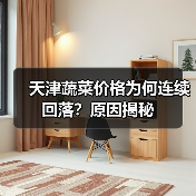 天津蔬菜价格为何连续回落?原因揭秘(图2) 天津蔬菜价格为何连续回落?原因揭秘(图2)