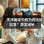 天津蔬菜价格为何连续回落?原因揭秘(图1) 天津蔬菜价格为何连续回落?原因揭秘(图1)