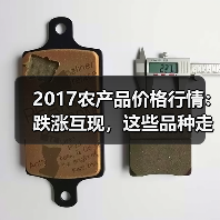 2017农产品价格行情:跌涨互现,这些品种走势值得关注(图2) 2017农产品价格行情:跌涨互现,这些品种走势值得关注(图2)