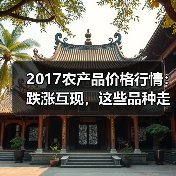 2017农产品价格行情：跌涨互现，这些品种走势值得关注
