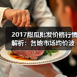 2017甜瓜批发价格行情解析:各地市场均价波动情况(图2) 2017甜瓜批发价格行情解析:各地市场均价波动情况(图2)