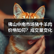 佛山中南市场猪牛羊肉价格如何?成交量变化分析(图2) 佛山中南市场猪牛羊肉价格如何?成交量变化分析(图2)