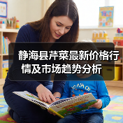 静海县芹菜最新价格行情及市场趋势分析（图2）