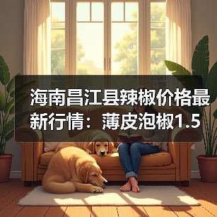 海南昌江县辣椒价格最新行情：薄皮泡椒1.5元/斤，2026年其他农产品如何？（图2）