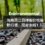 海南昌江县辣椒价格最新行情：薄皮泡椒1.5元/斤，2026年其他农产品如何？（图3）