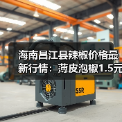 海南昌江县辣椒价格最新行情：薄皮泡椒1.5元/斤，2026年其他农产品如何？（图4）