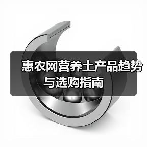 惠农网营养土产品趋势与选购指南