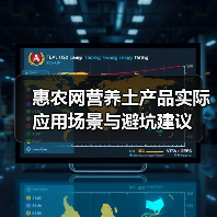 惠农网营养土产品实际应用场景与避坑建议