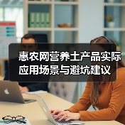 惠农网营养土产品实际应用场景与避坑建议(图2) 惠农网营养土产品实际应用场景与避坑建议(图2)