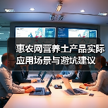 惠农网营养土产品实际应用场景与避坑建议(图3) 惠农网营养土产品实际应用场景与避坑建议(图3)