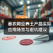 惠农网营养土产品实际应用场景与避坑建议(图4) 惠农网营养土产品实际应用场景与避坑建议(图4)