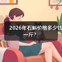 2026年石斛价格多少钱一斤?(图2) 2026年石斛价格多少钱一斤?(图2)