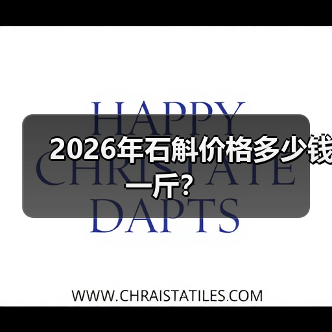 2026年石斛价格多少钱一斤?(图3) 2026年石斛价格多少钱一斤?(图3)
