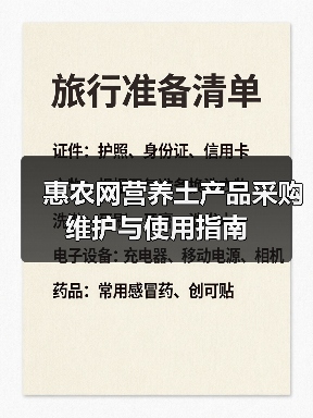 惠农网营养土产品采购维护与使用指南(图2) 惠农网营养土产品采购维护与使用指南(图2)