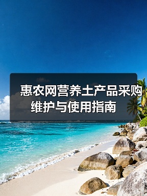惠农网营养土产品采购维护与使用指南