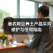 惠农网营养土产品采购维护与使用指南(图3) 惠农网营养土产品采购维护与使用指南(图3)