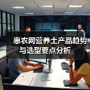 惠农网营养土产品趋势与选型要点分析