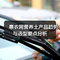 惠农网营养土产品趋势与选型要点分析(图4) 惠农网营养土产品趋势与选型要点分析(图4)