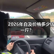 2026年白及价格多少钱一斤?(图2) 2026年白及价格多少钱一斤?(图2)