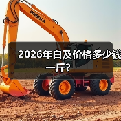 2026年白及价格多少钱一斤?(图3) 2026年白及价格多少钱一斤?(图3)