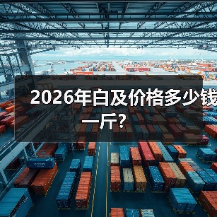 2026年白及价格多少钱一斤？