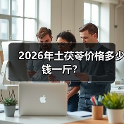 2026年土茯苓价格多少钱一斤?(图2) 2026年土茯苓价格多少钱一斤?(图2)