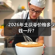 2026年土茯苓价格多少钱一斤?(图3) 2026年土茯苓价格多少钱一斤?(图3)