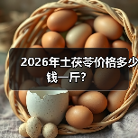 2026年土茯苓价格多少钱一斤?(图4) 2026年土茯苓价格多少钱一斤?(图4)