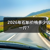 2026年石斛价格多少钱一斤?(图4) 2026年石斛价格多少钱一斤?(图4)