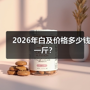 2026年白及价格多少钱一斤?(图3) 2026年白及价格多少钱一斤?(图3)