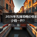 2026年五指毛桃价格多少钱一斤?(图2) 2026年五指毛桃价格多少钱一斤?(图2)