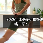 2026年土茯苓价格多少钱一斤?(图1) 2026年土茯苓价格多少钱一斤?(图1)