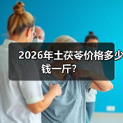 2026年土茯苓价格多少钱一斤?(图2) 2026年土茯苓价格多少钱一斤?(图2)