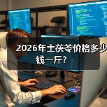 2026年土茯苓价格多少钱一斤?(图4) 2026年土茯苓价格多少钱一斤?(图4)
