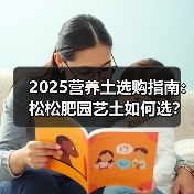 2025营养土选购指南:松松肥园艺土如何选?5大实用技巧 2025营养土选购指南:松松肥园艺土如何选?5大实用技巧