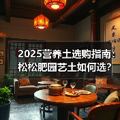 2025营养土选购指南：松松肥园艺土如何选？5大实用技巧（图2）