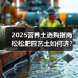 2025营养土选购指南：松松肥园艺土如何选？5大实用技巧（图3）