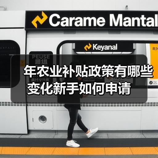 年农业补贴政策有哪些变化新手如何申请 年农业补贴政策有哪些变化新手如何申请