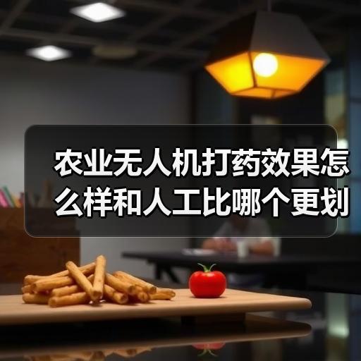 农业无人机打药效果怎么样和人工比哪个更划算 农业无人机打药效果怎么样和人工比哪个更划算
