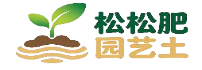 松松肥园艺土